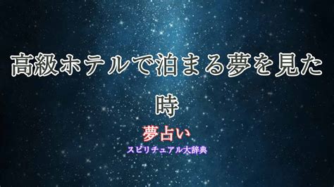 夢 占い 高級 ホテル|夢占い「高級ホテル」に関する夢の診断結果10選 .